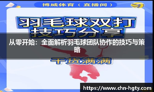 从零开始：全面解析羽毛球团队协作的技巧与策略