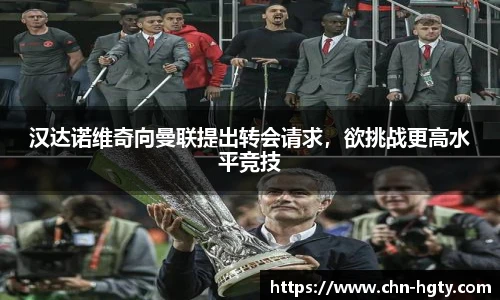 汉达诺维奇向曼联提出转会请求，欲挑战更高水平竞技