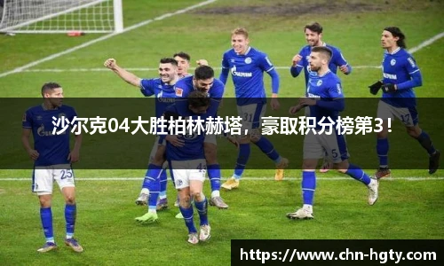 沙尔克04大胜柏林赫塔，豪取积分榜第3！