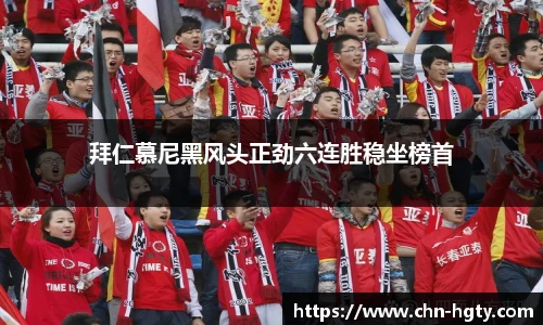 拜仁慕尼黑风头正劲六连胜稳坐榜首