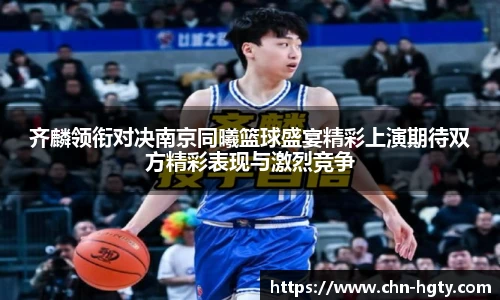 齐麟领衔对决南京同曦篮球盛宴精彩上演期待双方精彩表现与激烈竞争